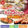 えらべる高級レストランが目玉の北海道グルメを堪能できる豪華景品25点セットB