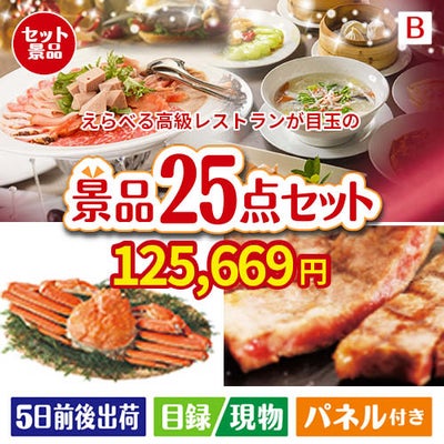 えらべる高級レストランが目玉の北海道グルメを堪能できる豪華景品25点セットB