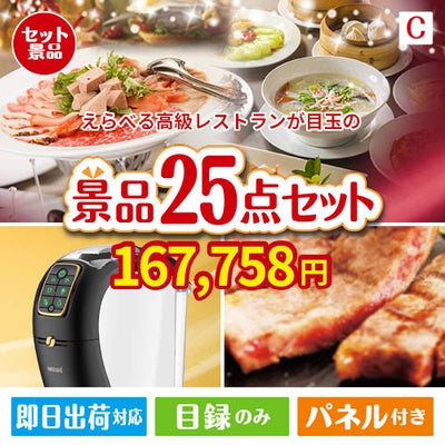えらべる高級レストランが目玉の本格カフェタイムも楽しめる景品25点セットC