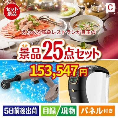 えらべる高級レストランが目玉の本格カフェタイムも楽しめる景品25点セットC
