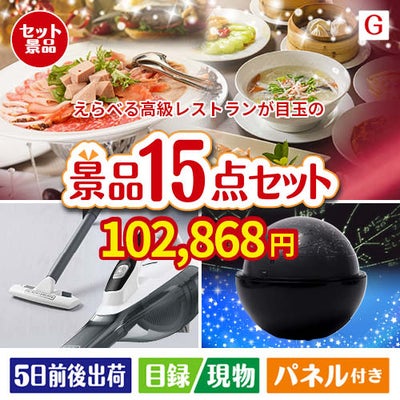 えらべる高級レストランが目玉の便利アイテム満載の景品15点セットG