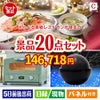 えらべる高級レストランが目玉の家電もグルメも大満足の景品20点セットC