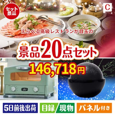 えらべる高級レストランが目玉の家電もグルメも大満足の景品20点セットC