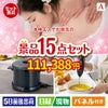 本格エステが目玉のグルメとキッチン家電景品15点セットA