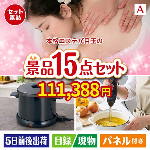 本格エステが目玉のグルメとキッチン家電景品15点セットA