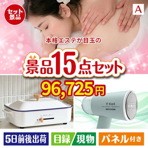 本格エステが目玉のグルメ・家電・癒しが揃う贅沢景品15点セットA
