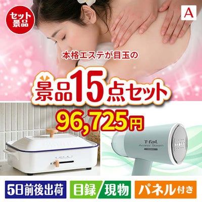 本格エステが目玉のグルメ・家電・癒しが揃う贅沢景品15点セットA