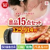 本格エステが目玉の実用性と贅沢感が詰まった景品15点セットB