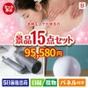 本格エステが目玉の暮らしをワンランクアップする実用景品15点セットB