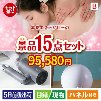 本格エステが目玉の暮らしをワンランクアップする実用景品15点セットB