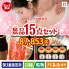 本格エステが目玉のおやつ時間も楽しい景品15点セットD