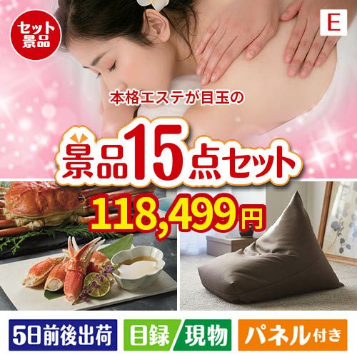 本格エステが目玉のグルメと生活アイテム満載の景品15点セットE