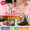 本格エステが目玉のグルメと生活アイテム満載の景品15点セットE