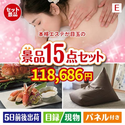 本格エステが目玉のグルメと生活アイテム満載の景品15点セットE