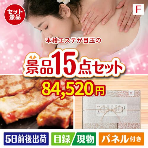 本格エステが目玉のスイーツ好きも嬉しい景品15点セットF