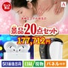 本格エステが目玉の実用性抜群の景品20点セットA