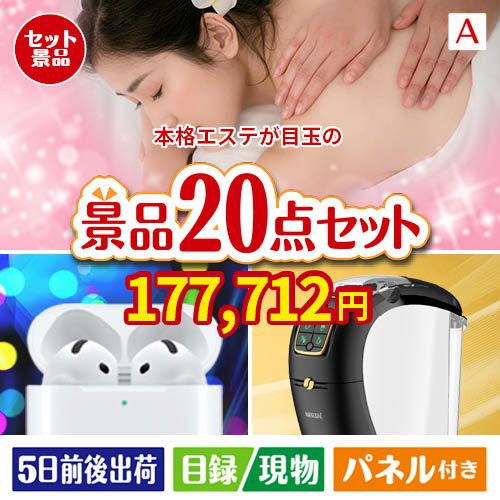 本格エステが目玉の実用性抜群の景品20点セットA