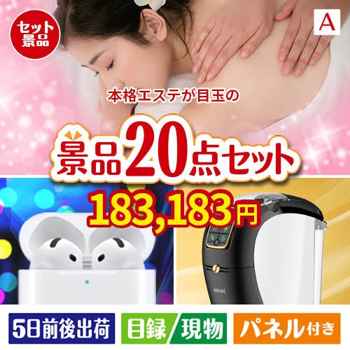 本格エステが目玉の実用性抜群の景品20点セットA