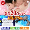 本格エステが目玉の実用性抜群の景品20点セットA