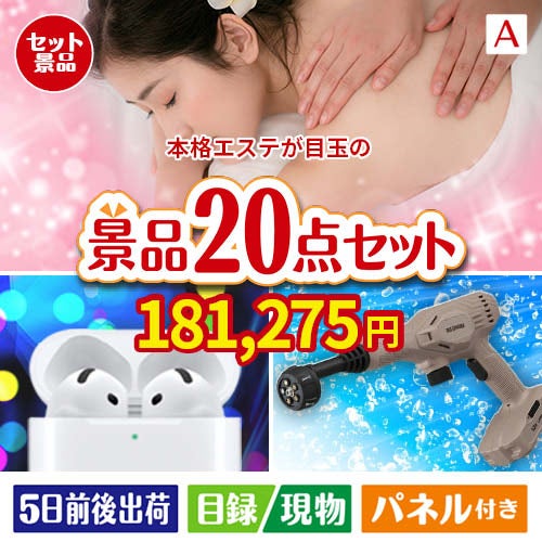 本格エステが目玉の実用性抜群の景品20点セットA