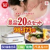 本格エステが目玉のお肉・海鮮・スイーツが揃う豪華景品20点セットB