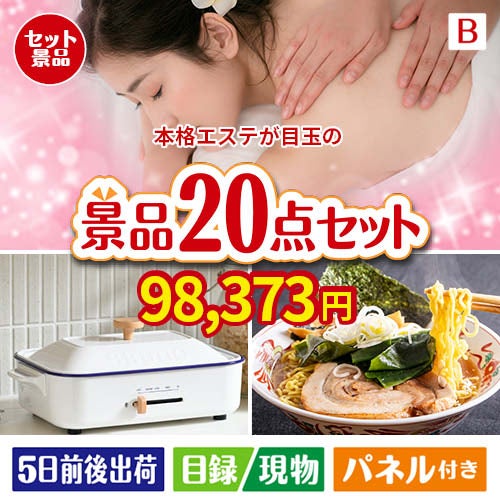本格エステが目玉のお肉・海鮮・スイーツが揃う豪華景品20点セットB