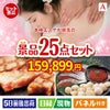本格エステが目玉の和牛と海鮮が楽しめる贅沢景品25点セットA