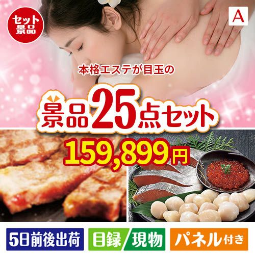 本格エステが目玉の和牛と海鮮が楽しめる贅沢景品25点セットA