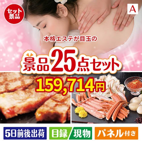 本格エステが目玉の和牛と海鮮が楽しめる贅沢景品25点セットA