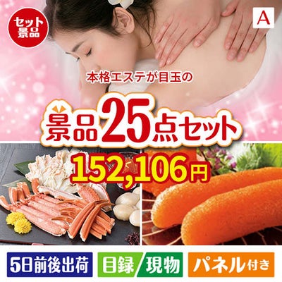 本格エステが目玉の和牛と海鮮が楽しめる贅沢景品25点セットA