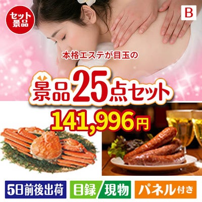 本格エステが目玉の北海道グルメを堪能できる豪華景品25点セットB