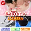 本格エステが目玉の便利アイテム満載の景品15点セットG
