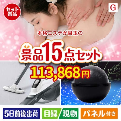本格エステが目玉の便利アイテム満載の景品15点セットG