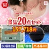 本格エステが目玉の家電もグルメも大満足の景品20点セットC
