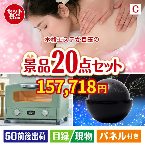 本格エステが目玉の家電もグルメも大満足の景品20点セットC