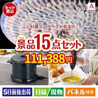 ふぐ料理フルコースが目玉のグルメとキッチン家電景品15点セットA
