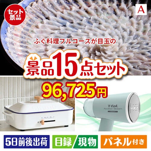 ふぐ料理フルコースが目玉のグルメ・家電・癒しが揃う贅沢景品15点セットA