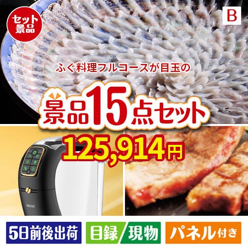 ふぐ料理フルコースが目玉の実用性と贅沢感が詰まった景品15点セットB
