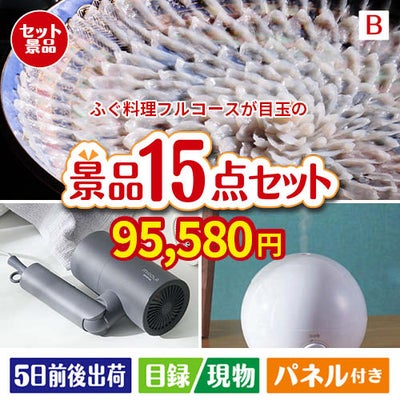 ふぐ料理フルコースが目玉の暮らしをワンランクアップする実用景品15点セットB