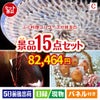 ふぐ料理フルコースが目玉のお肉＆ワイン＆和洋スイーツも楽しめる贅沢景品15点セットC