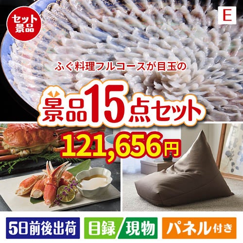 ふぐ料理フルコースが目玉のグルメと生活アイテム満載の景品15点セットE