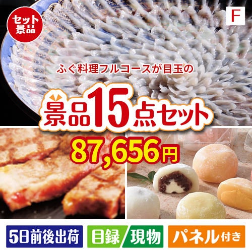 ふぐ料理フルコースが目玉のスイーツ好きも嬉しい景品15点セットF