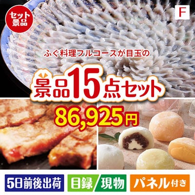 ふぐ料理フルコースが目玉のスイーツ好きも嬉しい景品15点セット