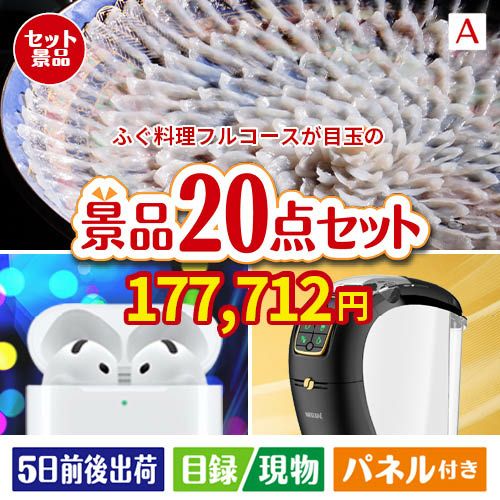 ふぐ料理フルコースが目玉の実用性抜群の景品20点セットA