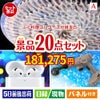 ふぐ料理フルコースが目玉の実用性抜群の景品20点セットA