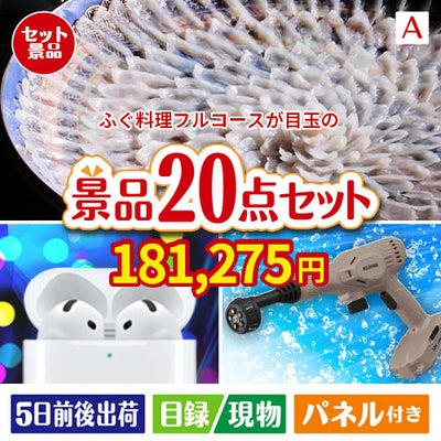 ふぐ料理フルコースが目玉の実用性抜群の景品20点セットA