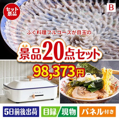 ふぐ料理フルコースが目玉のお肉・海鮮・スイーツが揃う豪華景品20点セットB
