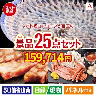ふぐ料理フルコースが目玉の和牛と海鮮が楽しめる贅沢景品25点セットA