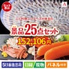 ふぐ料理フルコースが目玉の和牛と海鮮が楽しめる贅沢景品25点セットA