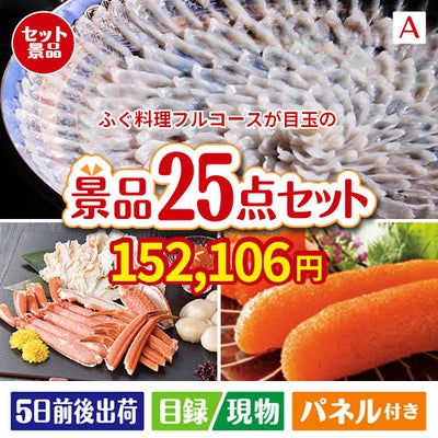 ふぐ料理フルコースが目玉の和牛と海鮮が楽しめる贅沢景品25点セットA
